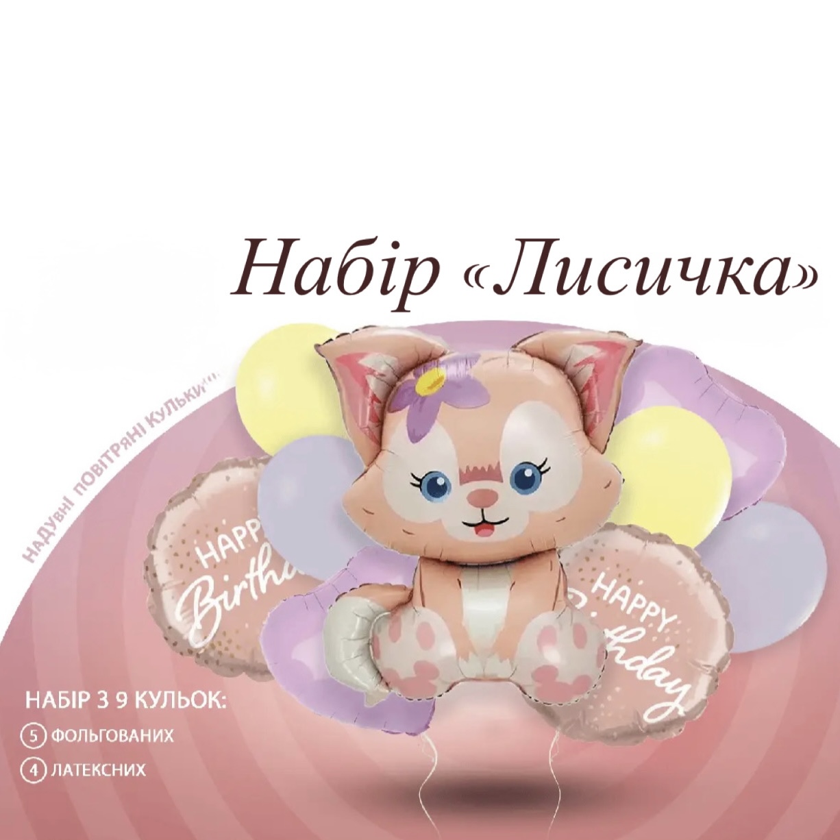 Набори повітряних куль 