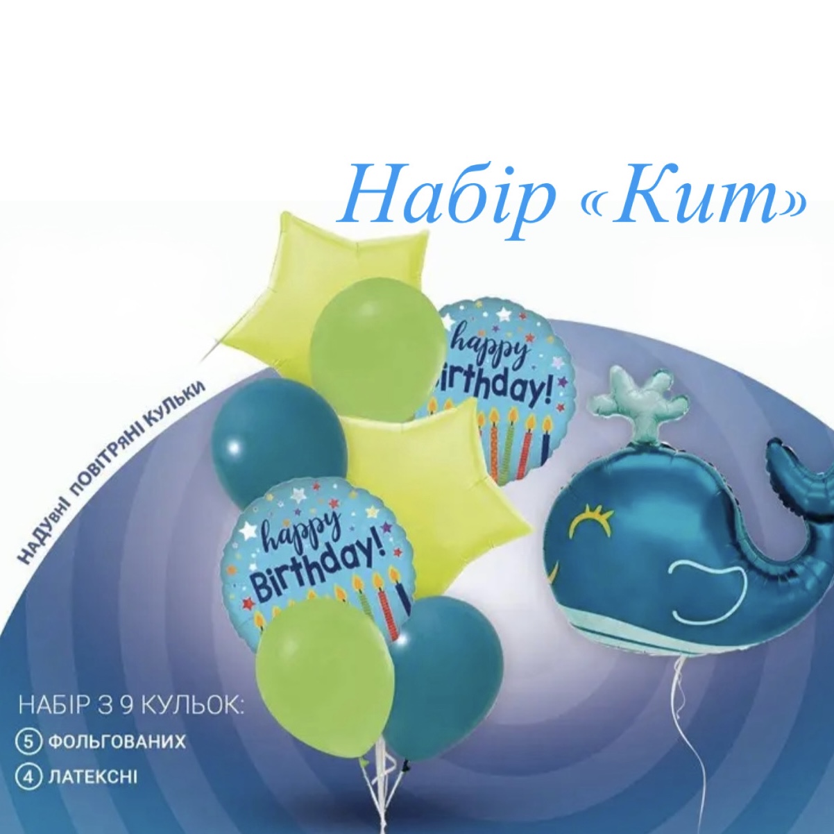 Набори повітряних куль 
