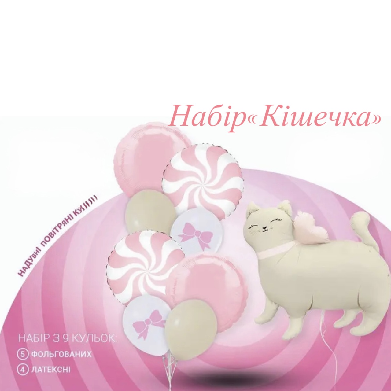 Набори повітряних куль 