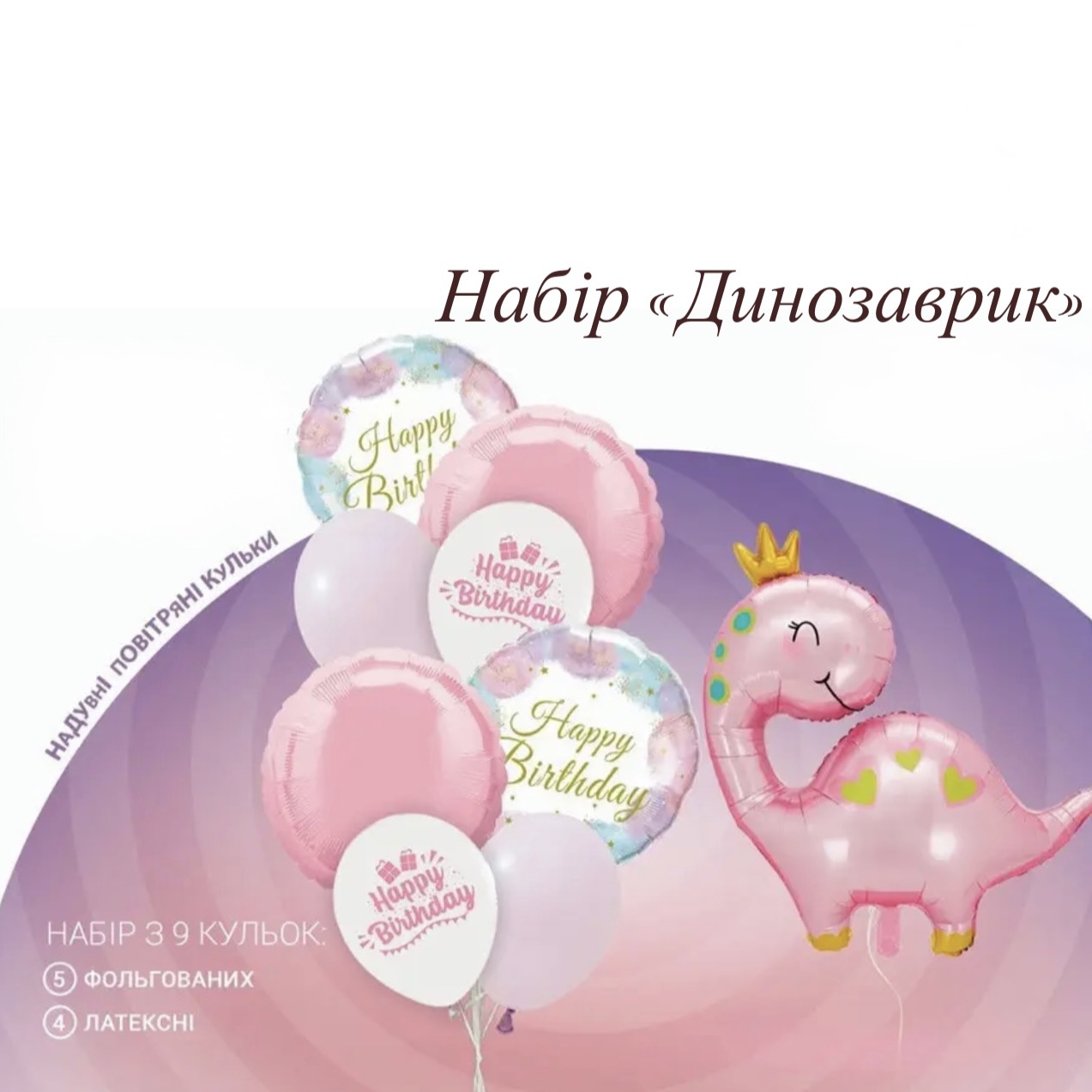 Набори повітряних куль 