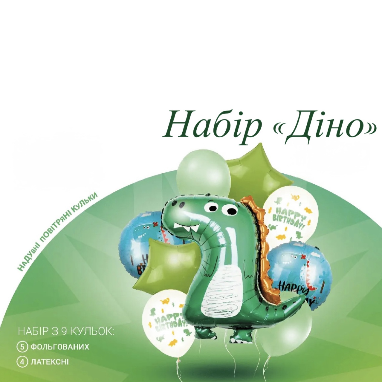 Набори повітряних куль 