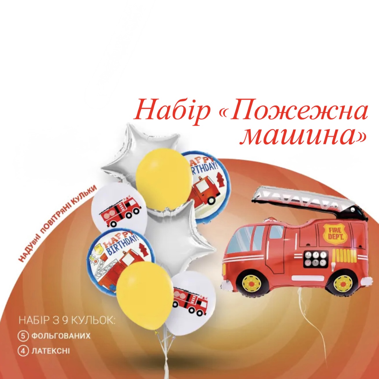 Набори повітряних куль 